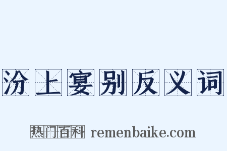 汾上宴别反义词是什么意思的图片